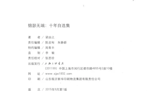 41.《锦瑟无端：十年自选集》[梁由之编著][上海三联书店][978-7-5426-5252-2][2015.9][P378]_绝版书_天涯系列_t涯_《天涯神贴去水印纯干货收藏版-汇总版》天涯的干货[pdf]_天涯社区优质书籍