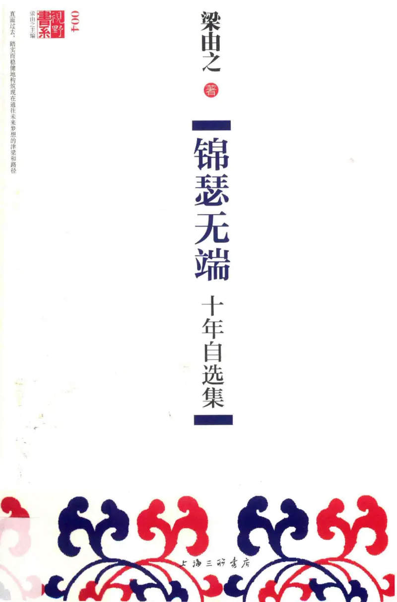 41.《锦瑟无端：十年自选集》[梁由之编著][上海三联书店][978-7-5426-5252-2][2015.9][P378]_绝版书_天涯系列_t涯_《天涯神贴去水印纯干货收藏版-汇总版》天涯的干货[pdf]_天涯社区优质书籍