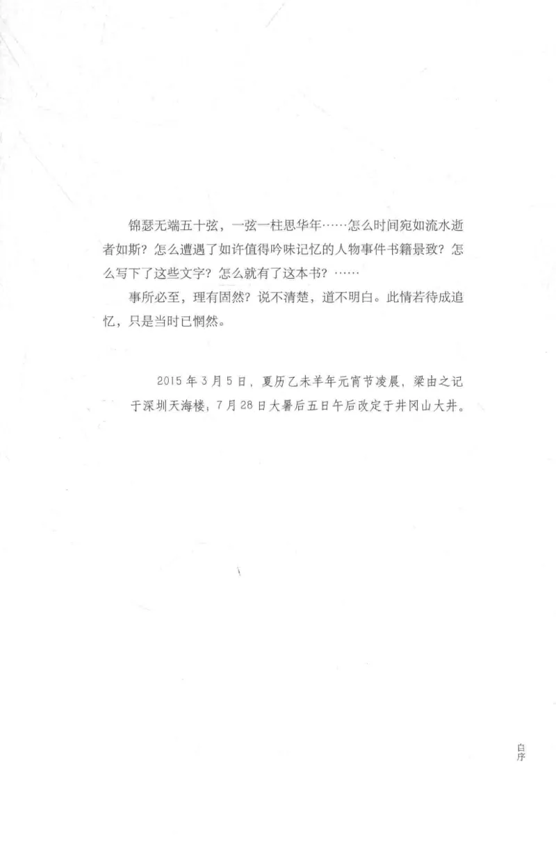 41.《锦瑟无端：十年自选集》[梁由之编著][上海三联书店][978-7-5426-5252-2][2015.9][P378]_绝版书_天涯系列_t涯_《天涯神贴去水印纯干货收藏版-汇总版》天涯的干货[pdf]_天涯社区优质书籍