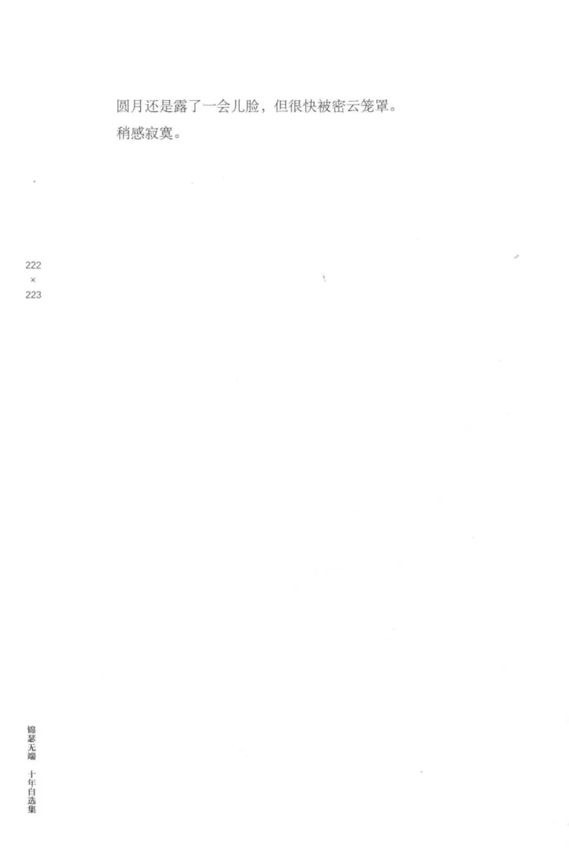 41.《锦瑟无端：十年自选集》[梁由之编著][上海三联书店][978-7-5426-5252-2][2015.9][P378]_绝版书_天涯系列_t涯_《天涯神贴去水印纯干货收藏版-汇总版》天涯的干货[pdf]_天涯社区优质书籍