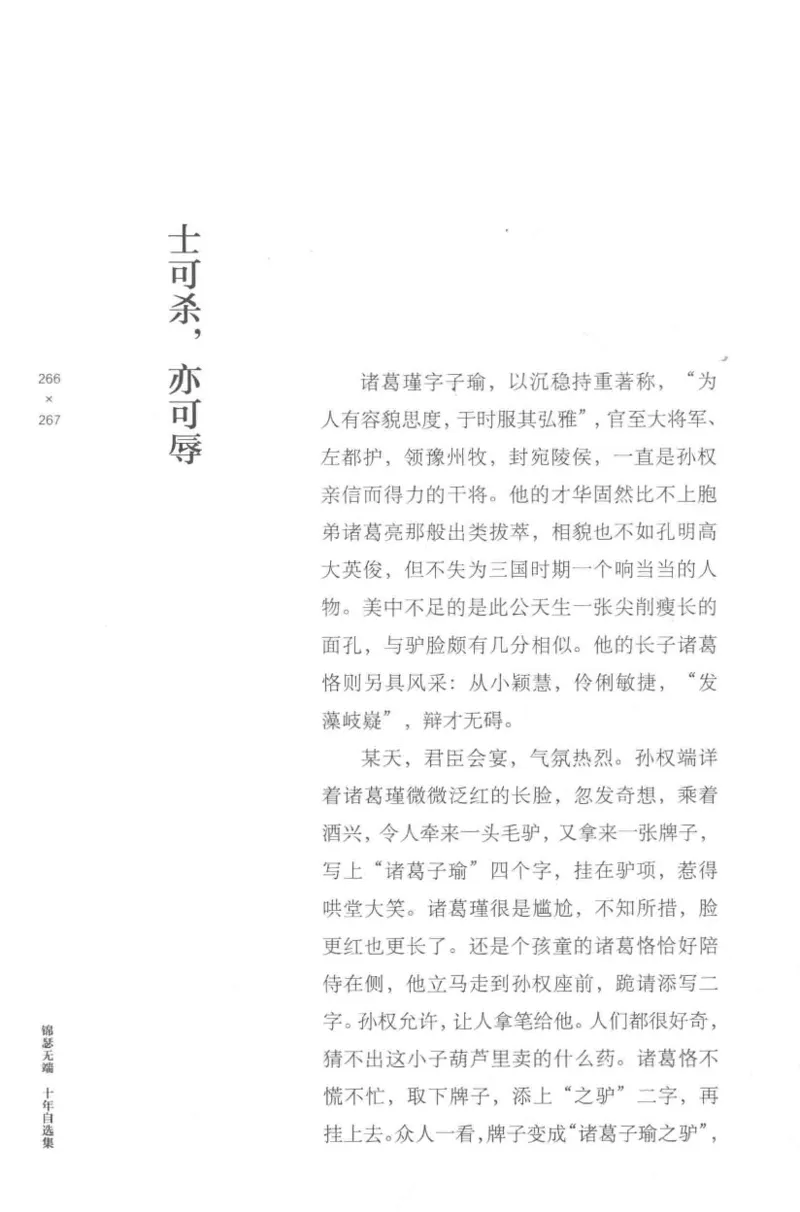 41.《锦瑟无端：十年自选集》[梁由之编著][上海三联书店][978-7-5426-5252-2][2015.9][P378]_绝版书_天涯系列_t涯_《天涯神贴去水印纯干货收藏版-汇总版》天涯的干货[pdf]_天涯社区优质书籍