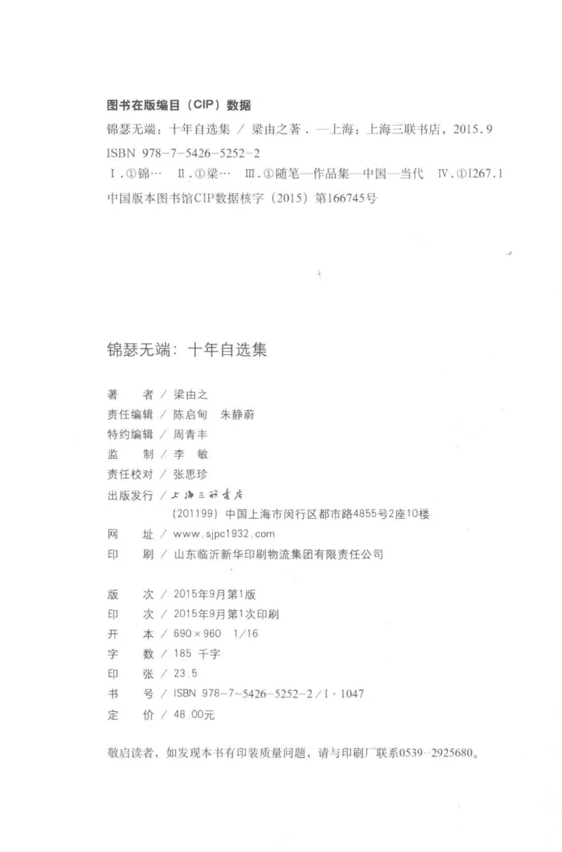 41.《锦瑟无端：十年自选集》[梁由之编著][上海三联书店][978-7-5426-5252-2][2015.9][P378]_绝版书_天涯系列_t涯_《天涯神贴去水印纯干货收藏版-汇总版》天涯的干货[pdf]_天涯社区优质书籍