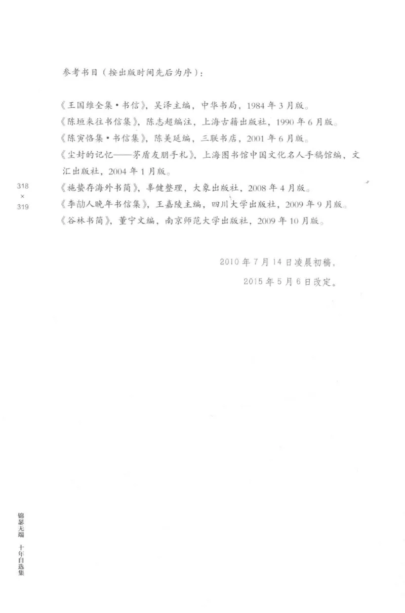 41.《锦瑟无端：十年自选集》[梁由之编著][上海三联书店][978-7-5426-5252-2][2015.9][P378]_绝版书_天涯系列_t涯_《天涯神贴去水印纯干货收藏版-汇总版》天涯的干货[pdf]_天涯社区优质书籍