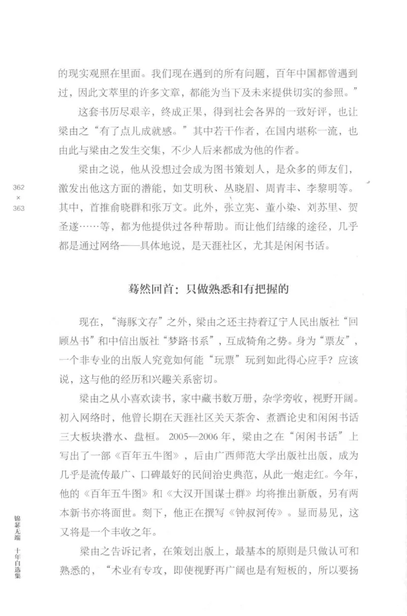 41.《锦瑟无端：十年自选集》[梁由之编著][上海三联书店][978-7-5426-5252-2][2015.9][P378]_绝版书_天涯系列_t涯_《天涯神贴去水印纯干货收藏版-汇总版》天涯的干货[pdf]_天涯社区优质书籍