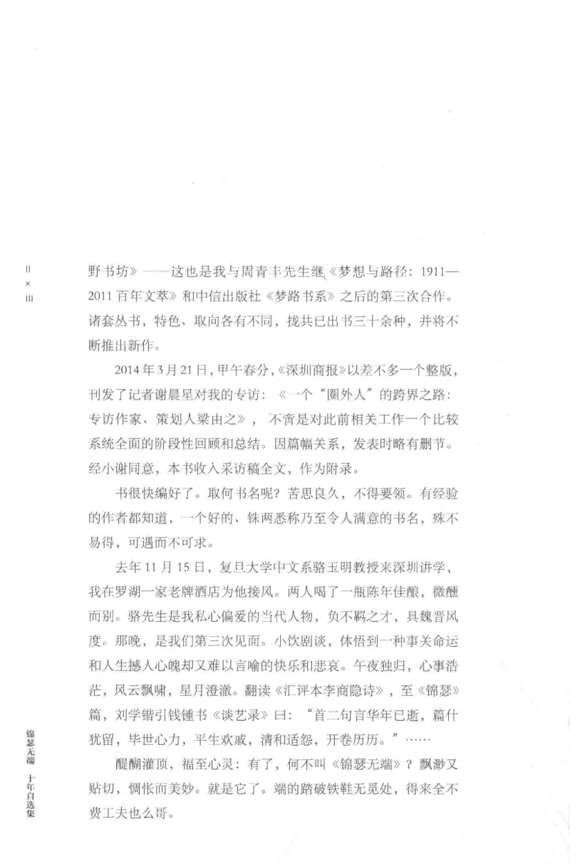 41.《锦瑟无端：十年自选集》[梁由之编著][上海三联书店][978-7-5426-5252-2][2015.9][P378]_绝版书_天涯系列_t涯_《天涯神贴去水印纯干货收藏版-汇总版》天涯的干货[pdf]_天涯社区优质书籍