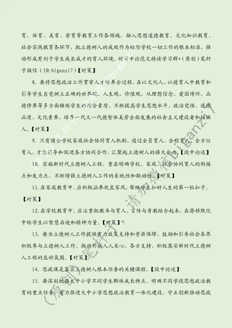 1114---标注绿-聚焦立德树人培养时代新人_2026考公资料_（57）申论材料_00、笔杆子晨读材料_2024笔杆子晨读_笔杆子11月时政_11月14日