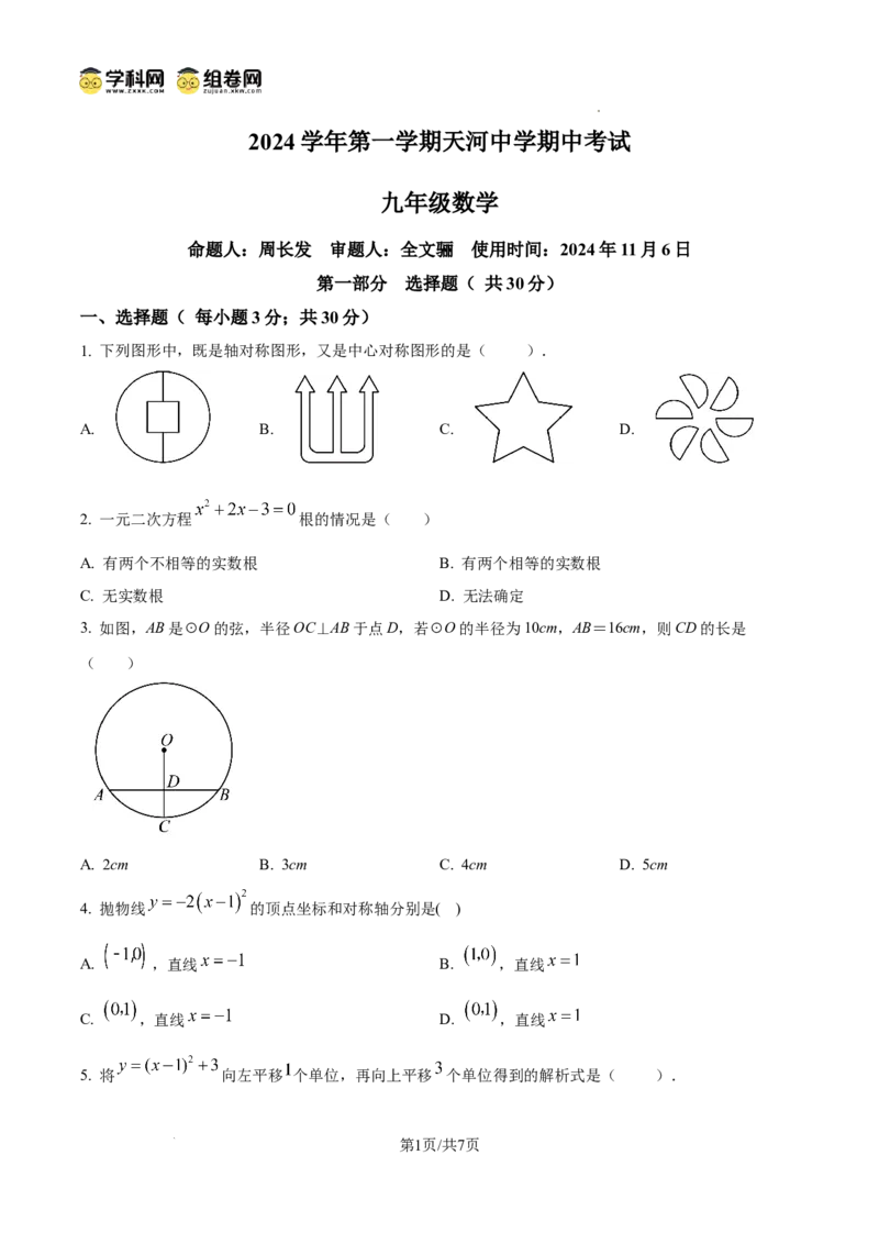 精品解析：广东省广州市天河区天河中学2024-2025学年九年级上学期数学期中试题（原卷版）_广州九上月考+期中+期末+一模二模+中考真题_2024年秋九年级上学期期中考试试卷和答案解析