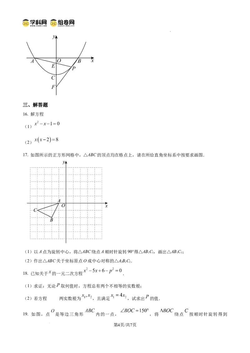 精品解析：广东省广州市天河区天河中学2024-2025学年九年级上学期数学期中试题（原卷版）_广州九上月考+期中+期末+一模二模+中考真题_2024年秋九年级上学期期中考试试卷和答案解析
