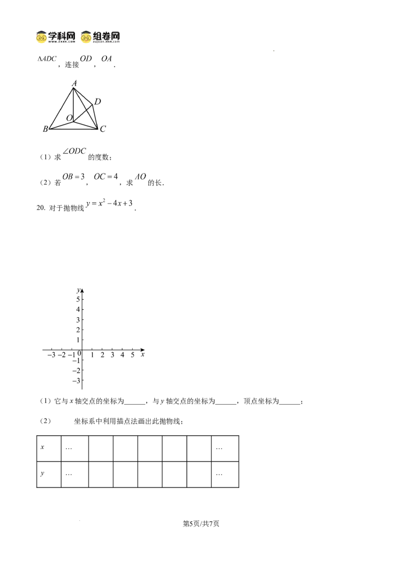 精品解析：广东省广州市天河区天河中学2024-2025学年九年级上学期数学期中试题（原卷版）_广州九上月考+期中+期末+一模二模+中考真题_2024年秋九年级上学期期中考试试卷和答案解析