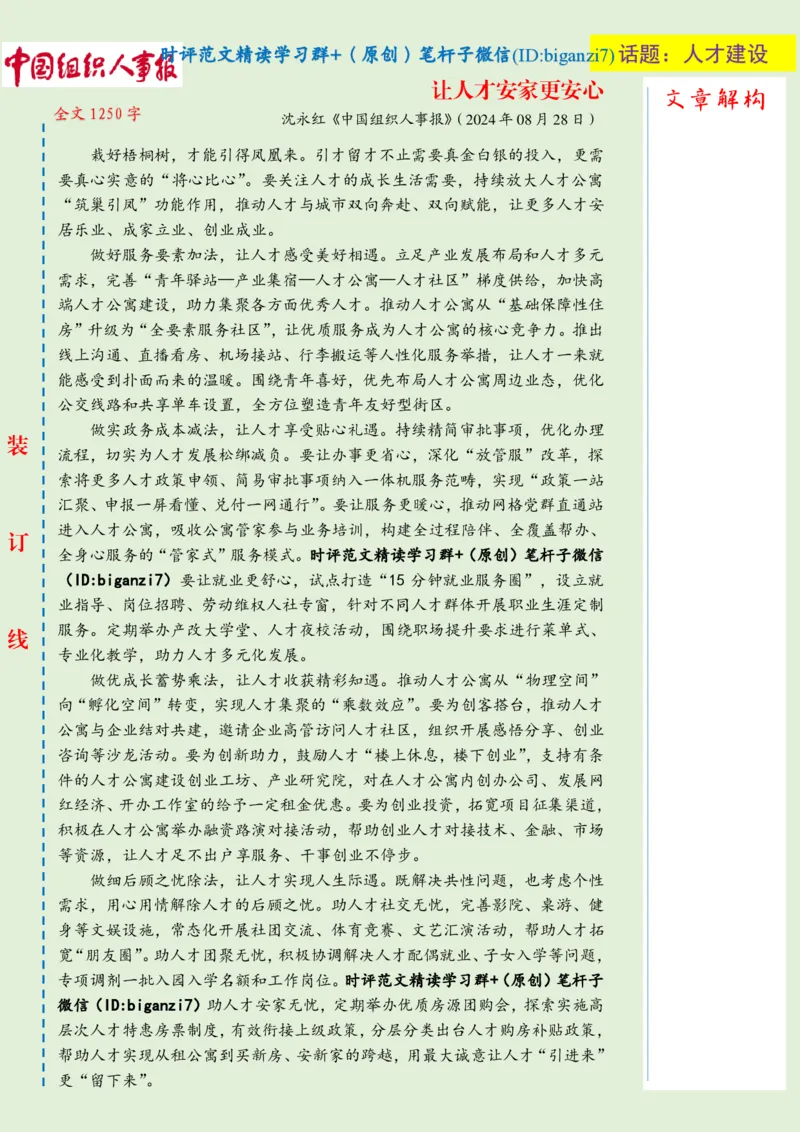 0829-未标注绿-让人才安家更安心_2026考公资料_（57）申论材料_00、笔杆子晨读材料_2024笔杆子晨读_笔杆子8月时政_0829让人才安家更安心话题：人才建设