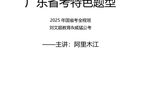 广东判断推理特色讲义&mdash;&mdash;阿里木江_2026考公资料_（08）刘文超&威猛公考（阿里木江）_2025合集_最新2025多省联考299全程班（含广东）&mdash;文超教育&威猛公考⭐⭐⭐