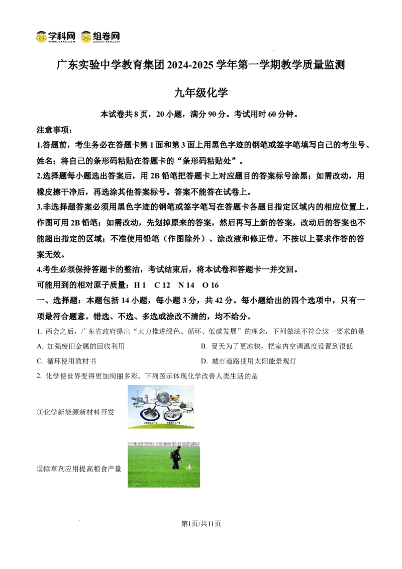 精品解析：广东省广州市实验中学教育集团2024--2025学年九年级上学期期中教学质量监测化学试题（原卷版）_广州九上月考+期中+期末+一模二模+中考真题