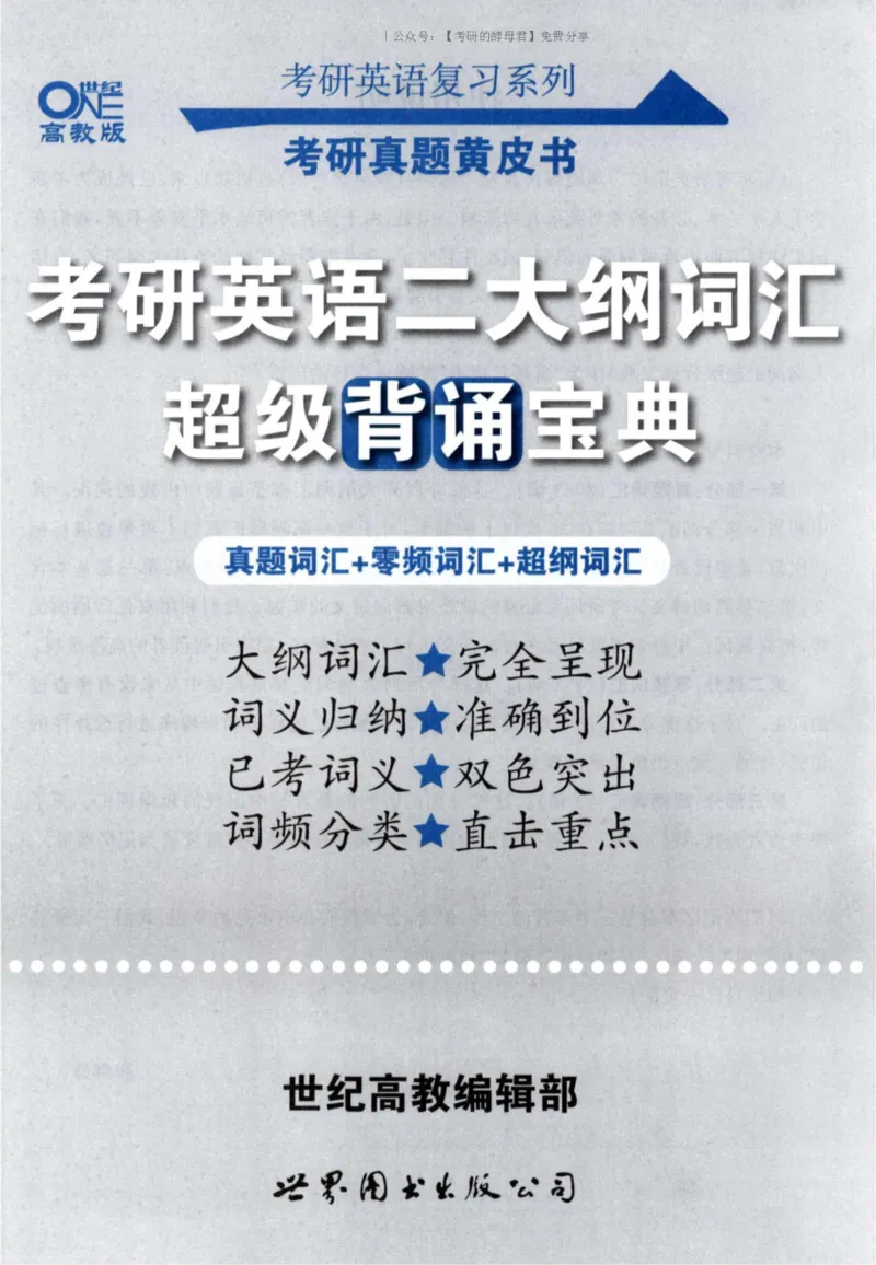 6.大纲词汇背诵宝典英语二_考研英语+作文模板_3.1980-2025考研英二真题+解析
