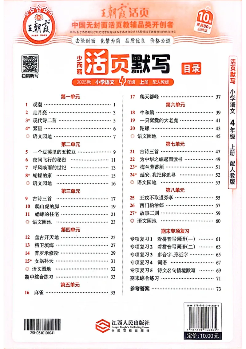 四年级语文人教版上册25秋《王朝霞活页默写》_25秋小学语数英习题试卷_语文_1-6年级语文人教版上册25秋《王朝霞活页默写》_四年级语文人教版上册25秋《王朝霞活页默写》