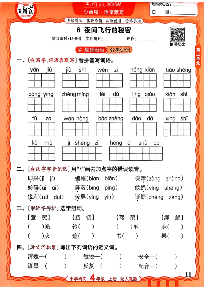 四年级语文人教版上册25秋《王朝霞活页默写》_25秋小学语数英习题试卷_语文_1-6年级语文人教版上册25秋《王朝霞活页默写》_四年级语文人教版上册25秋《王朝霞活页默写》