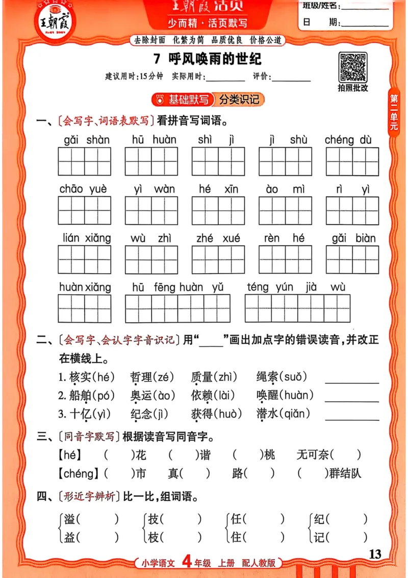 四年级语文人教版上册25秋《王朝霞活页默写》_25秋小学语数英习题试卷_语文_1-6年级语文人教版上册25秋《王朝霞活页默写》_四年级语文人教版上册25秋《王朝霞活页默写》