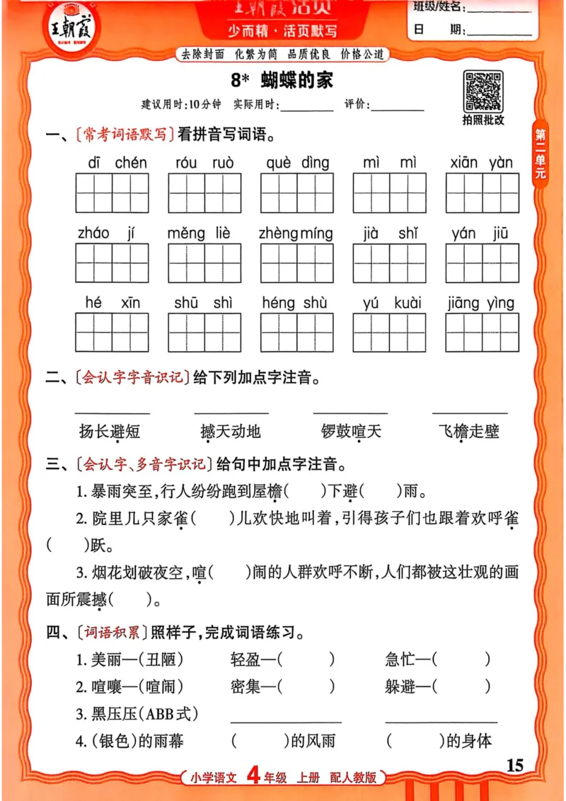 四年级语文人教版上册25秋《王朝霞活页默写》_25秋小学语数英习题试卷_语文_1-6年级语文人教版上册25秋《王朝霞活页默写》_四年级语文人教版上册25秋《王朝霞活页默写》