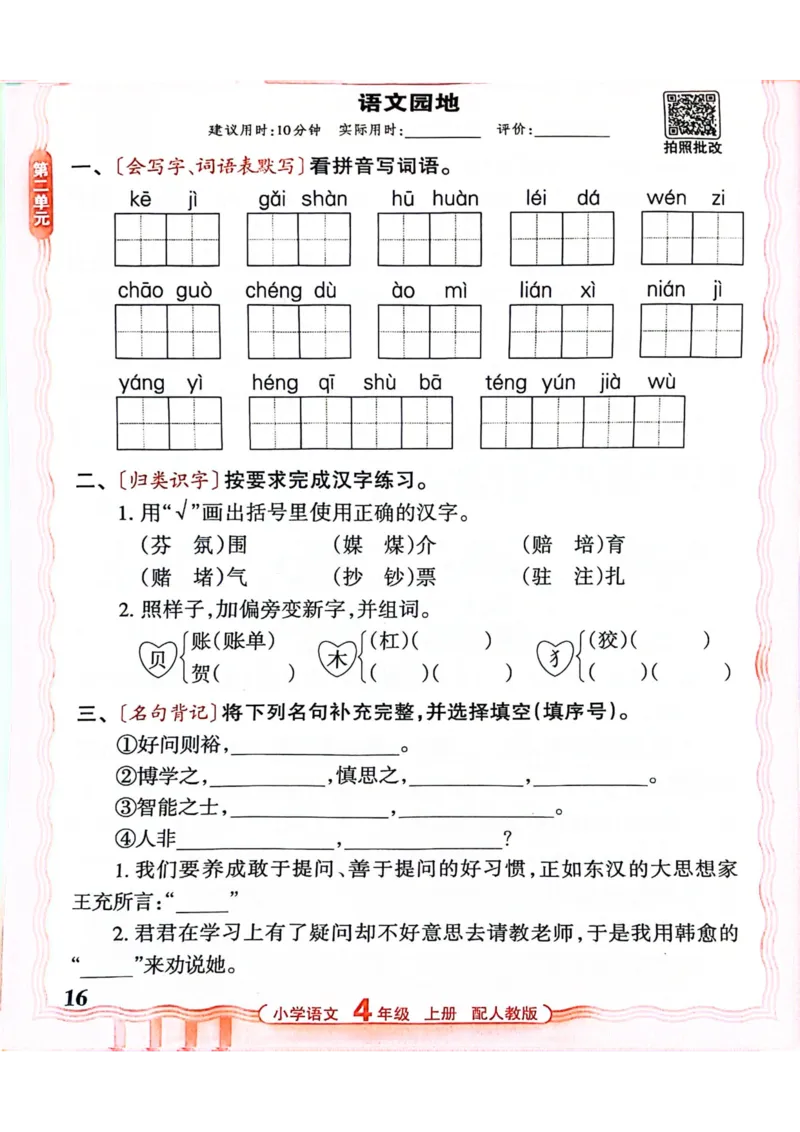 四年级语文人教版上册25秋《王朝霞活页默写》_25秋小学语数英习题试卷_语文_1-6年级语文人教版上册25秋《王朝霞活页默写》_四年级语文人教版上册25秋《王朝霞活页默写》