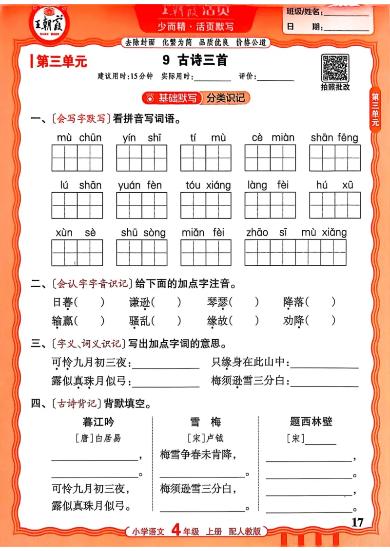 四年级语文人教版上册25秋《王朝霞活页默写》_25秋小学语数英习题试卷_语文_1-6年级语文人教版上册25秋《王朝霞活页默写》_四年级语文人教版上册25秋《王朝霞活页默写》