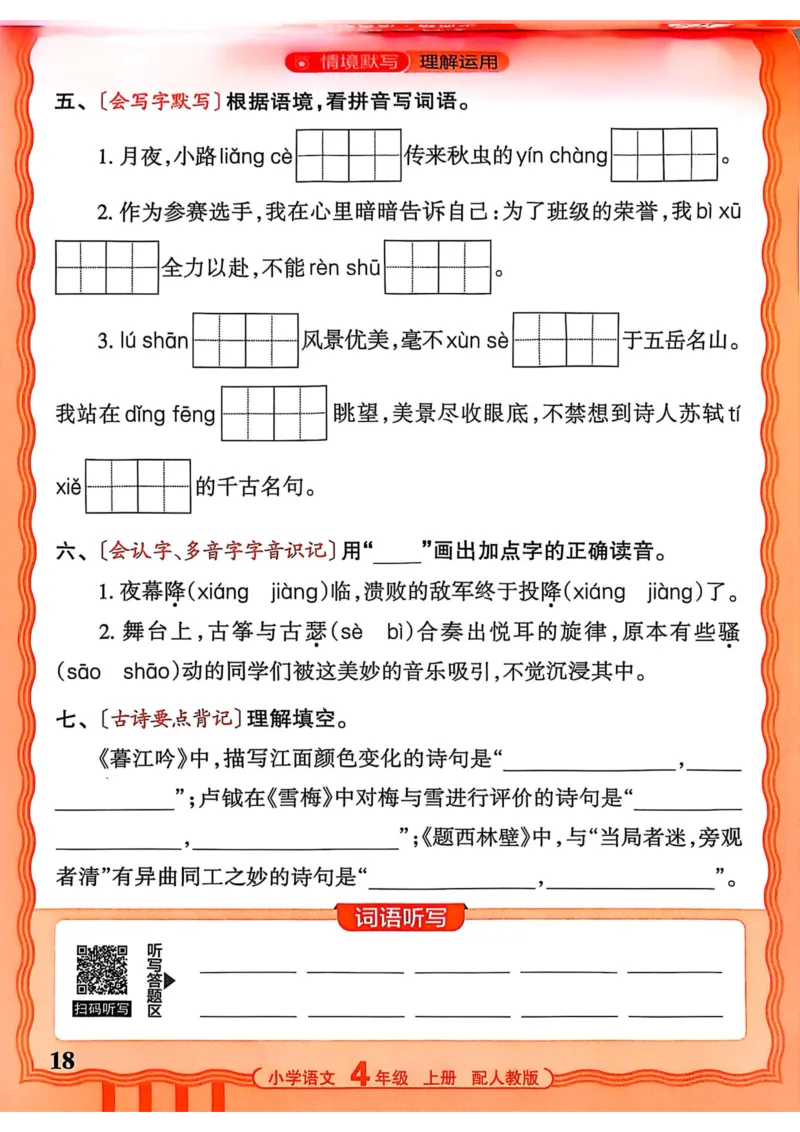 四年级语文人教版上册25秋《王朝霞活页默写》_25秋小学语数英习题试卷_语文_1-6年级语文人教版上册25秋《王朝霞活页默写》_四年级语文人教版上册25秋《王朝霞活页默写》