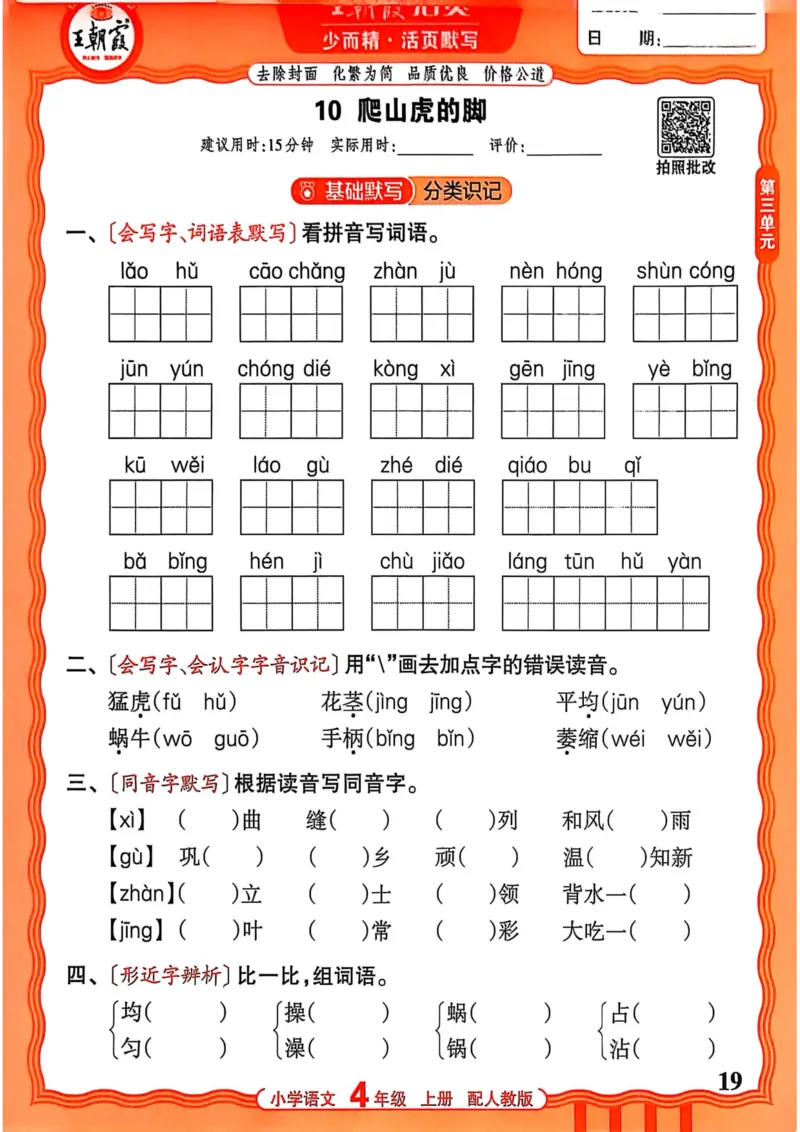 四年级语文人教版上册25秋《王朝霞活页默写》_25秋小学语数英习题试卷_语文_1-6年级语文人教版上册25秋《王朝霞活页默写》_四年级语文人教版上册25秋《王朝霞活页默写》