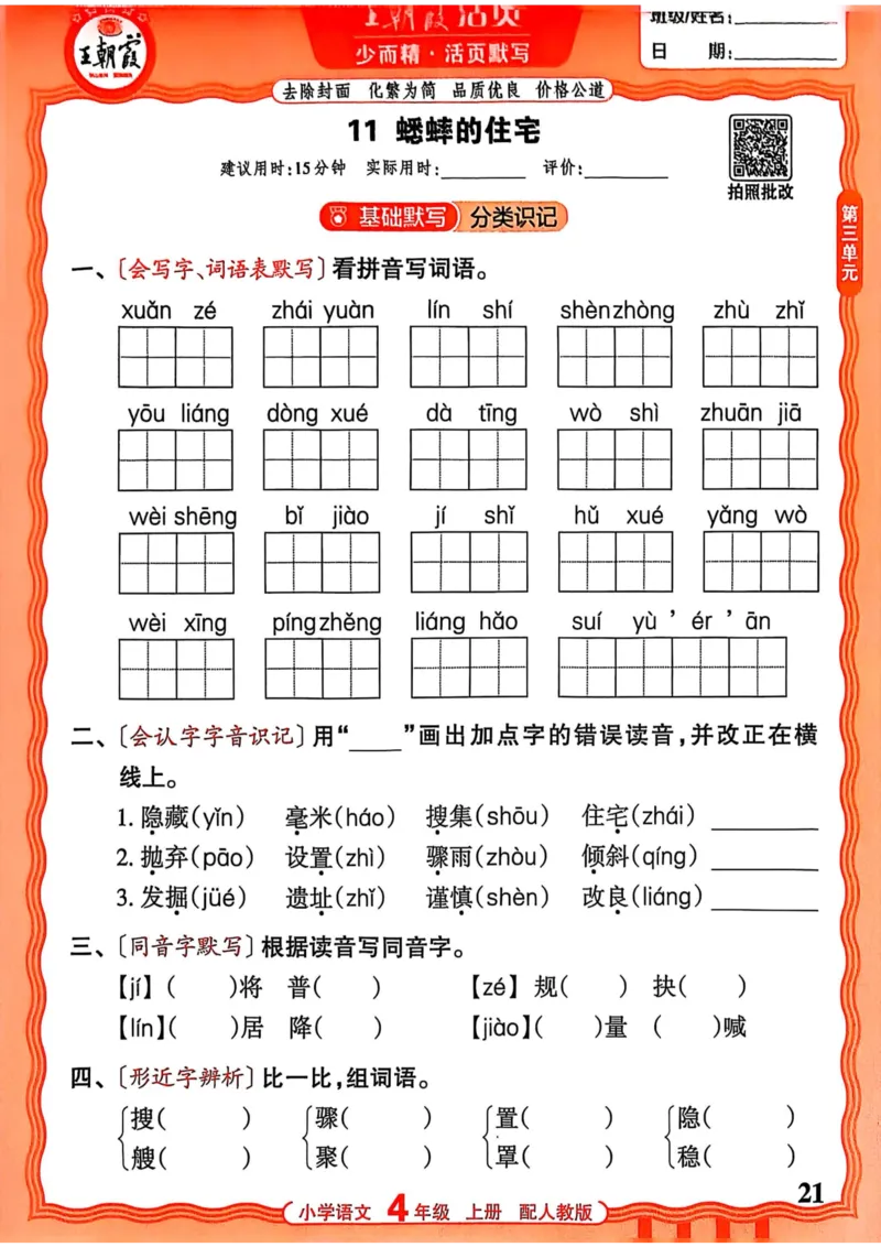 四年级语文人教版上册25秋《王朝霞活页默写》_25秋小学语数英习题试卷_语文_1-6年级语文人教版上册25秋《王朝霞活页默写》_四年级语文人教版上册25秋《王朝霞活页默写》