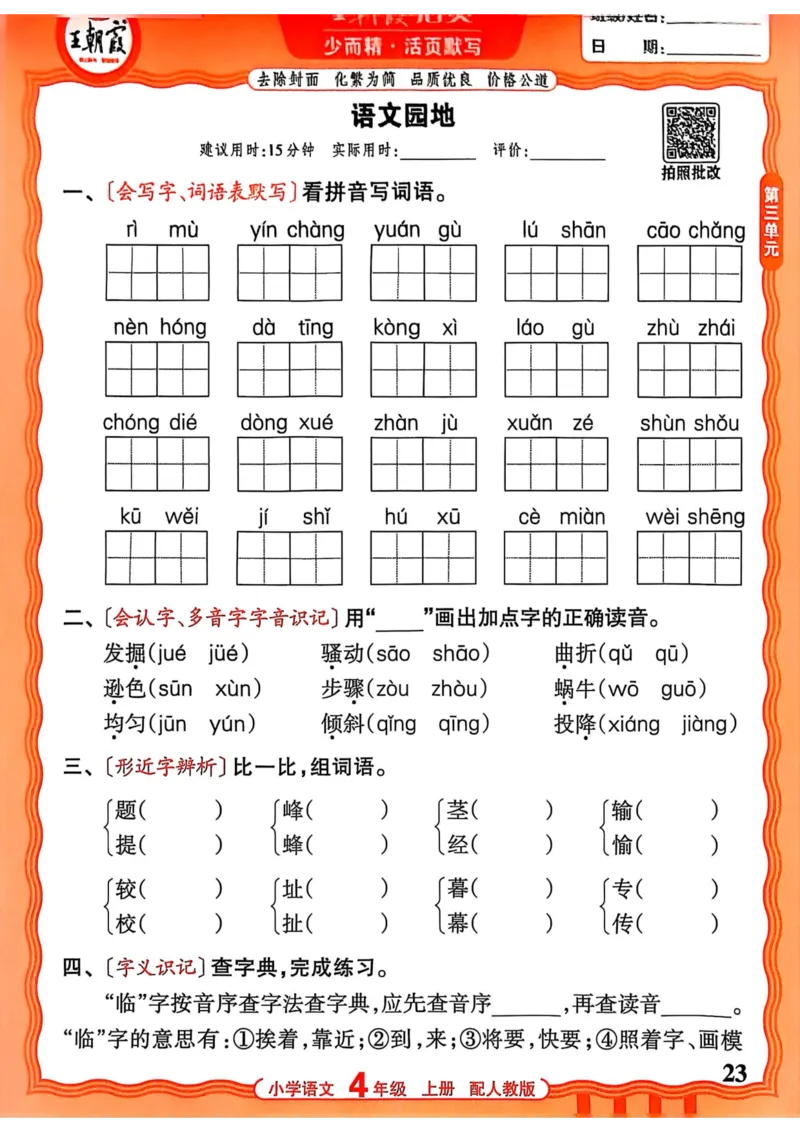 四年级语文人教版上册25秋《王朝霞活页默写》_25秋小学语数英习题试卷_语文_1-6年级语文人教版上册25秋《王朝霞活页默写》_四年级语文人教版上册25秋《王朝霞活页默写》