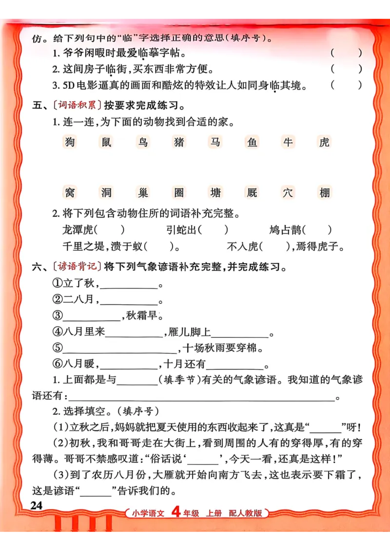 四年级语文人教版上册25秋《王朝霞活页默写》_25秋小学语数英习题试卷_语文_1-6年级语文人教版上册25秋《王朝霞活页默写》_四年级语文人教版上册25秋《王朝霞活页默写》