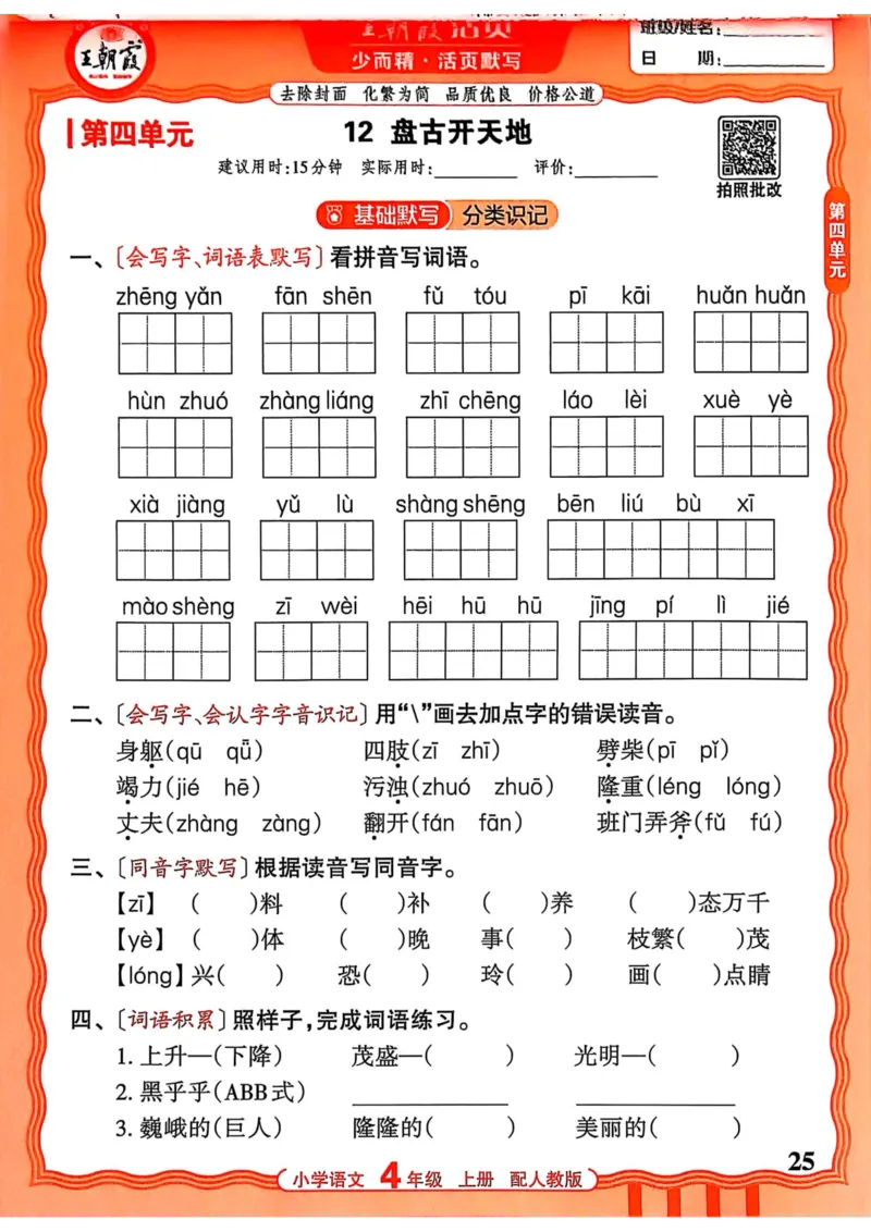 四年级语文人教版上册25秋《王朝霞活页默写》_25秋小学语数英习题试卷_语文_1-6年级语文人教版上册25秋《王朝霞活页默写》_四年级语文人教版上册25秋《王朝霞活页默写》