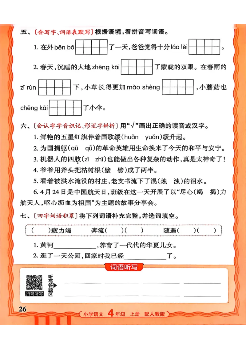 四年级语文人教版上册25秋《王朝霞活页默写》_25秋小学语数英习题试卷_语文_1-6年级语文人教版上册25秋《王朝霞活页默写》_四年级语文人教版上册25秋《王朝霞活页默写》