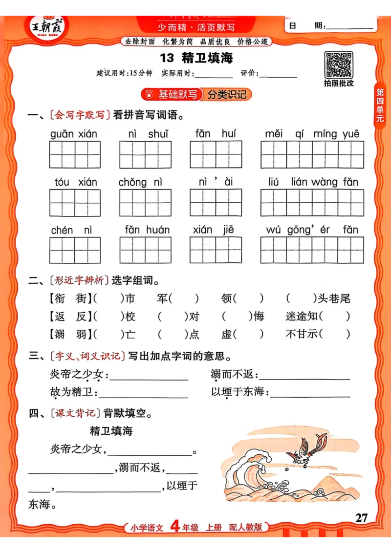 四年级语文人教版上册25秋《王朝霞活页默写》_25秋小学语数英习题试卷_语文_1-6年级语文人教版上册25秋《王朝霞活页默写》_四年级语文人教版上册25秋《王朝霞活页默写》