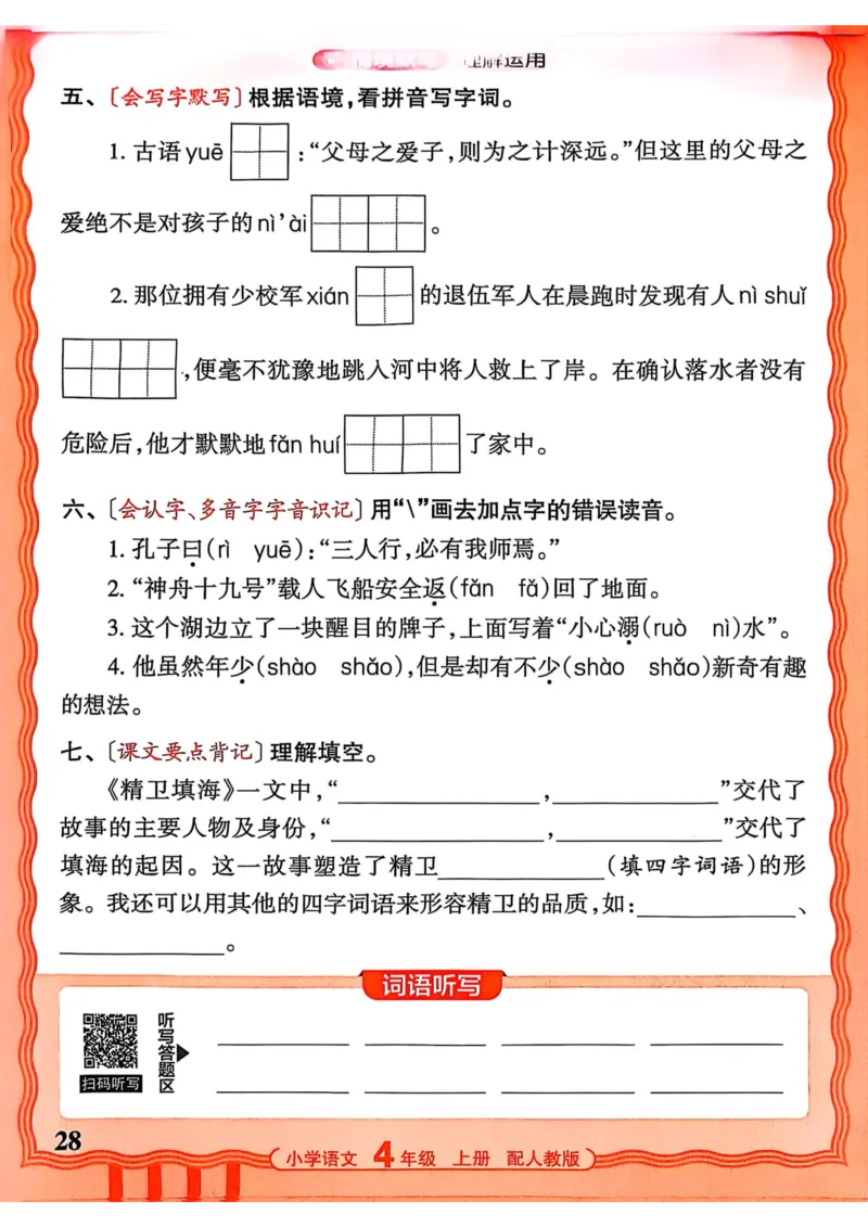四年级语文人教版上册25秋《王朝霞活页默写》_25秋小学语数英习题试卷_语文_1-6年级语文人教版上册25秋《王朝霞活页默写》_四年级语文人教版上册25秋《王朝霞活页默写》