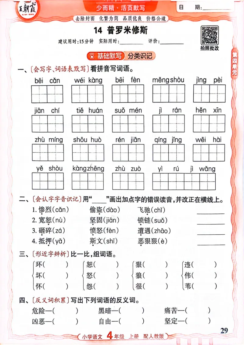 四年级语文人教版上册25秋《王朝霞活页默写》_25秋小学语数英习题试卷_语文_1-6年级语文人教版上册25秋《王朝霞活页默写》_四年级语文人教版上册25秋《王朝霞活页默写》