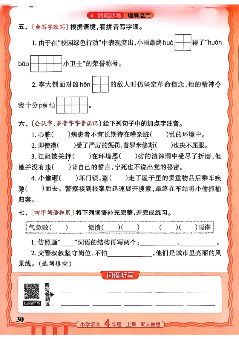 四年级语文人教版上册25秋《王朝霞活页默写》_25秋小学语数英习题试卷_语文_1-6年级语文人教版上册25秋《王朝霞活页默写》_四年级语文人教版上册25秋《王朝霞活页默写》