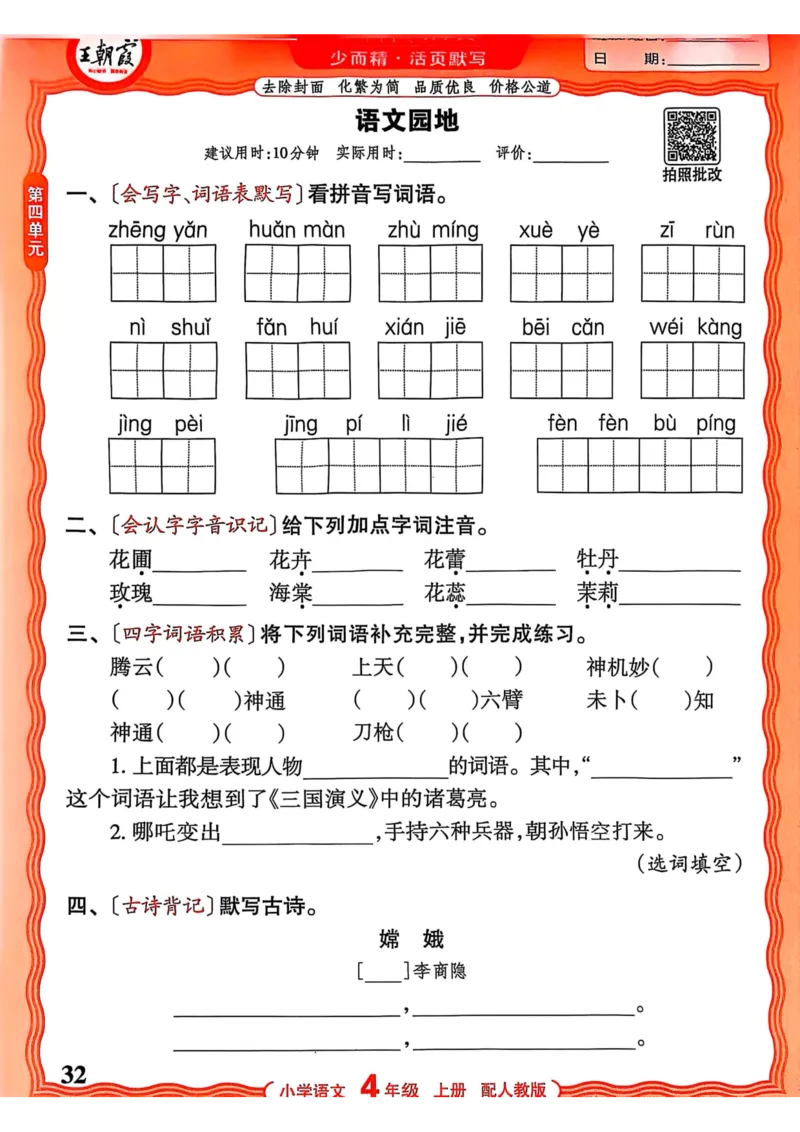 四年级语文人教版上册25秋《王朝霞活页默写》_25秋小学语数英习题试卷_语文_1-6年级语文人教版上册25秋《王朝霞活页默写》_四年级语文人教版上册25秋《王朝霞活页默写》