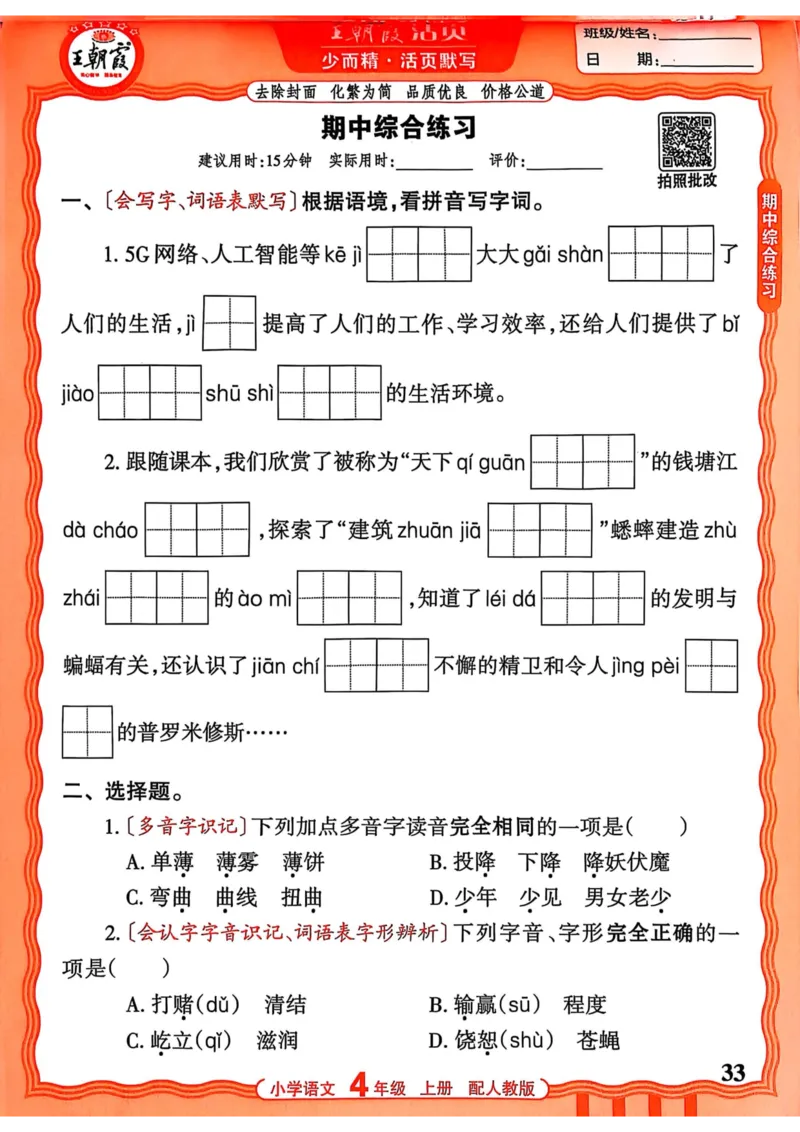 四年级语文人教版上册25秋《王朝霞活页默写》_25秋小学语数英习题试卷_语文_1-6年级语文人教版上册25秋《王朝霞活页默写》_四年级语文人教版上册25秋《王朝霞活页默写》