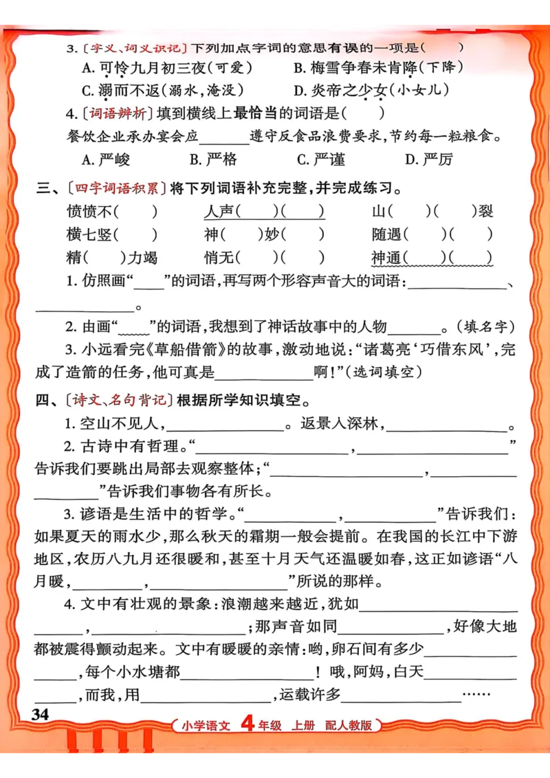 四年级语文人教版上册25秋《王朝霞活页默写》_25秋小学语数英习题试卷_语文_1-6年级语文人教版上册25秋《王朝霞活页默写》_四年级语文人教版上册25秋《王朝霞活页默写》