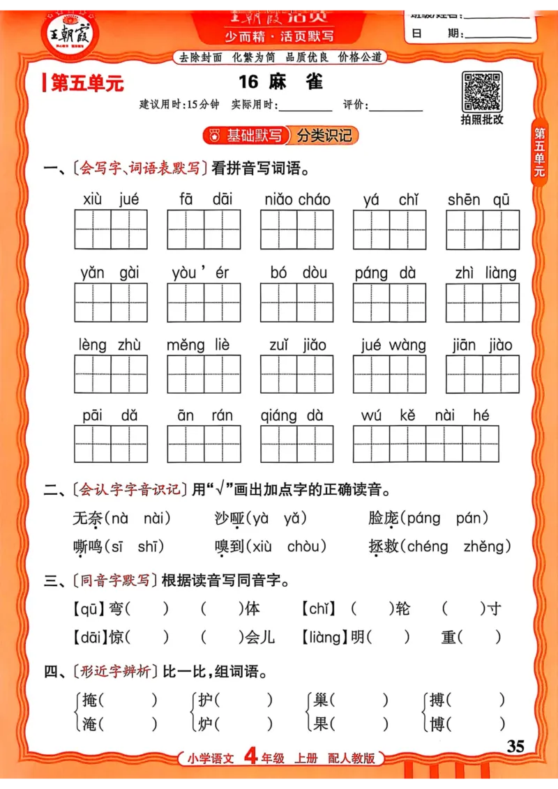 四年级语文人教版上册25秋《王朝霞活页默写》_25秋小学语数英习题试卷_语文_1-6年级语文人教版上册25秋《王朝霞活页默写》_四年级语文人教版上册25秋《王朝霞活页默写》