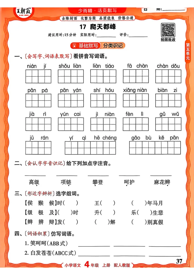 四年级语文人教版上册25秋《王朝霞活页默写》_25秋小学语数英习题试卷_语文_1-6年级语文人教版上册25秋《王朝霞活页默写》_四年级语文人教版上册25秋《王朝霞活页默写》