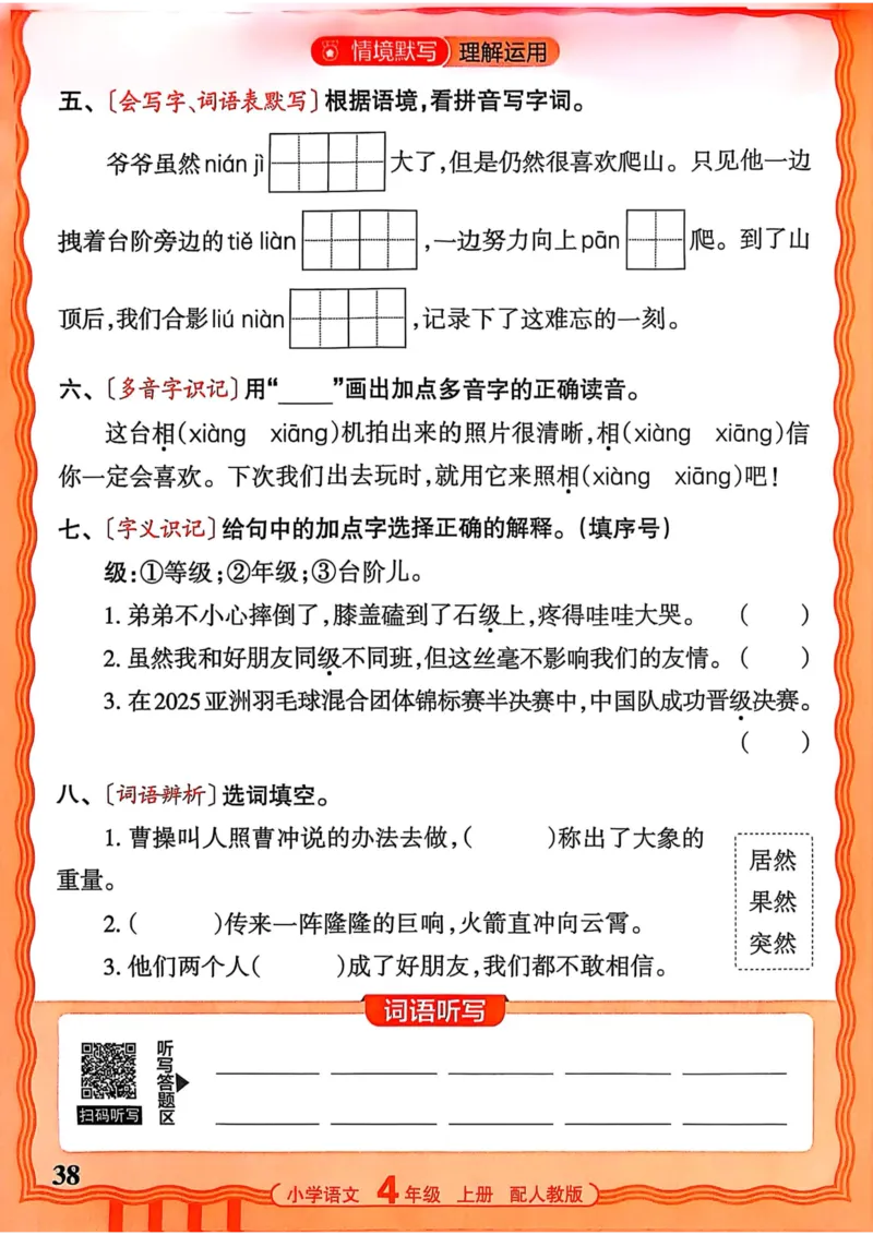 四年级语文人教版上册25秋《王朝霞活页默写》_25秋小学语数英习题试卷_语文_1-6年级语文人教版上册25秋《王朝霞活页默写》_四年级语文人教版上册25秋《王朝霞活页默写》