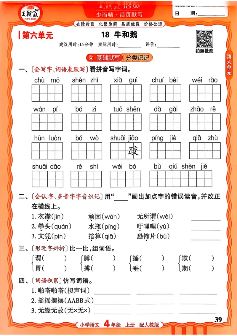 四年级语文人教版上册25秋《王朝霞活页默写》_25秋小学语数英习题试卷_语文_1-6年级语文人教版上册25秋《王朝霞活页默写》_四年级语文人教版上册25秋《王朝霞活页默写》