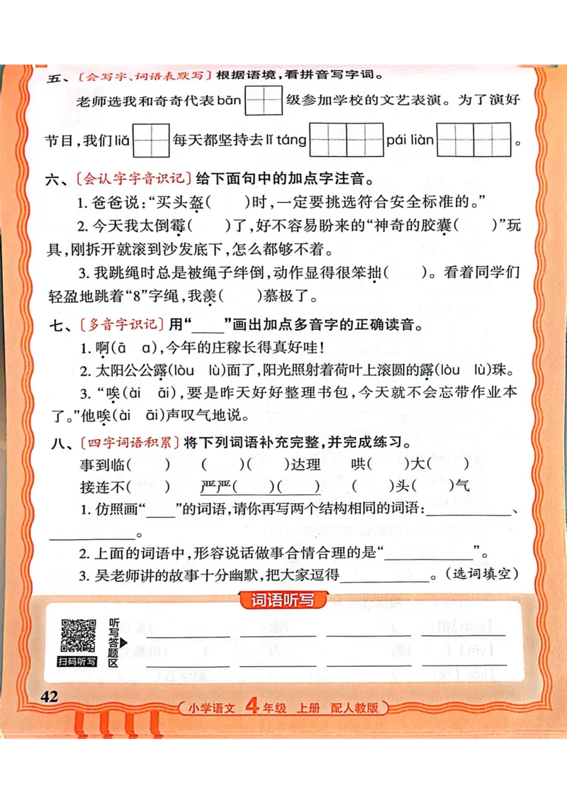 四年级语文人教版上册25秋《王朝霞活页默写》_25秋小学语数英习题试卷_语文_1-6年级语文人教版上册25秋《王朝霞活页默写》_四年级语文人教版上册25秋《王朝霞活页默写》
