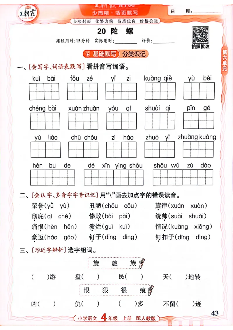 四年级语文人教版上册25秋《王朝霞活页默写》_25秋小学语数英习题试卷_语文_1-6年级语文人教版上册25秋《王朝霞活页默写》_四年级语文人教版上册25秋《王朝霞活页默写》