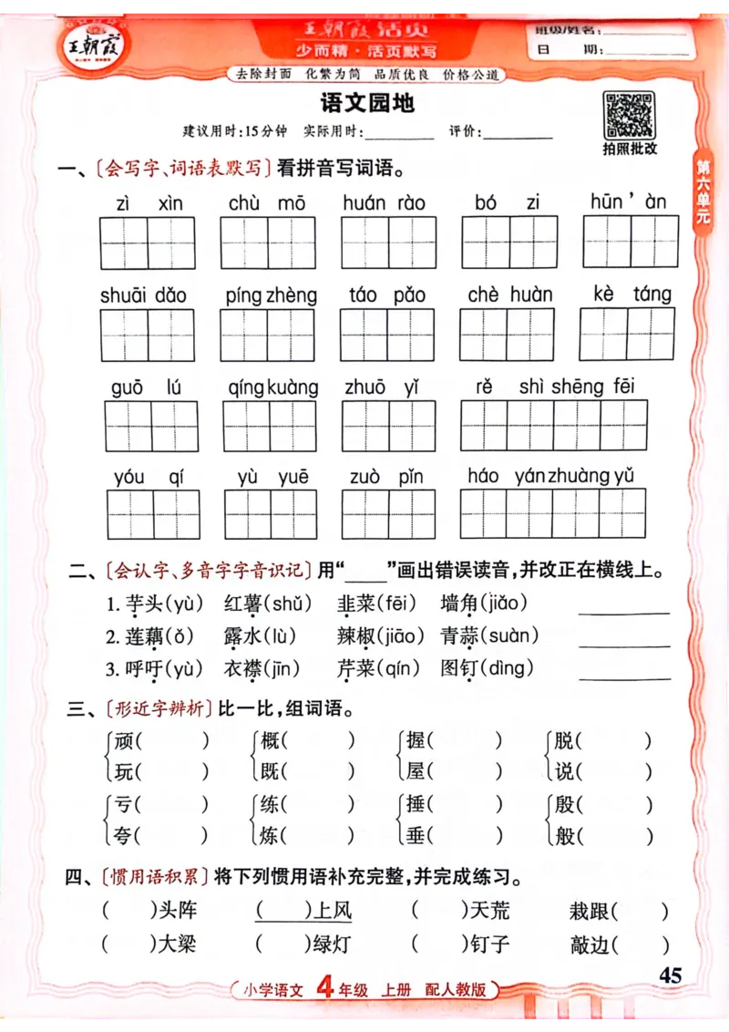 四年级语文人教版上册25秋《王朝霞活页默写》_25秋小学语数英习题试卷_语文_1-6年级语文人教版上册25秋《王朝霞活页默写》_四年级语文人教版上册25秋《王朝霞活页默写》