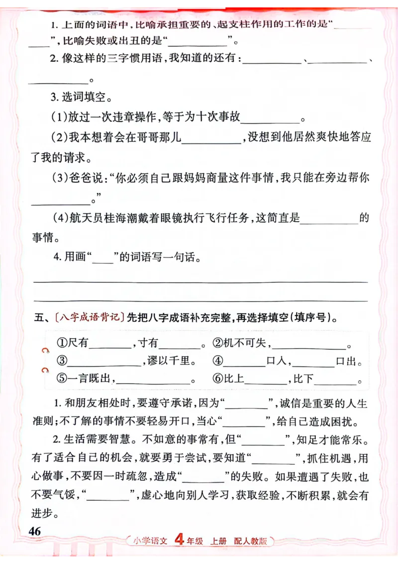 四年级语文人教版上册25秋《王朝霞活页默写》_25秋小学语数英习题试卷_语文_1-6年级语文人教版上册25秋《王朝霞活页默写》_四年级语文人教版上册25秋《王朝霞活页默写》