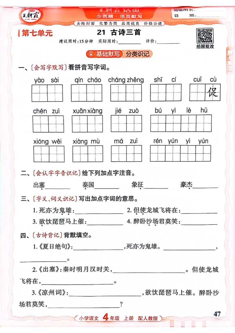 四年级语文人教版上册25秋《王朝霞活页默写》_25秋小学语数英习题试卷_语文_1-6年级语文人教版上册25秋《王朝霞活页默写》_四年级语文人教版上册25秋《王朝霞活页默写》