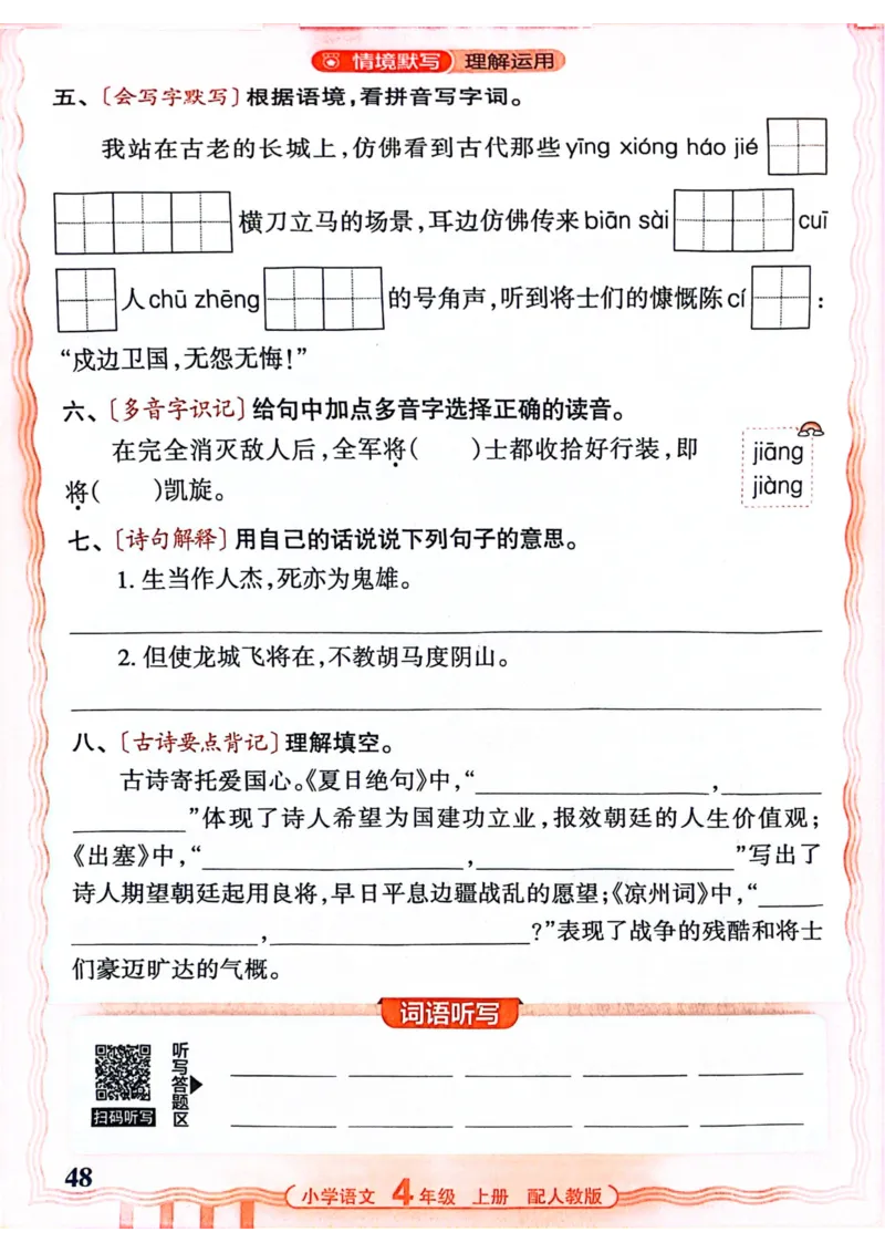 四年级语文人教版上册25秋《王朝霞活页默写》_25秋小学语数英习题试卷_语文_1-6年级语文人教版上册25秋《王朝霞活页默写》_四年级语文人教版上册25秋《王朝霞活页默写》