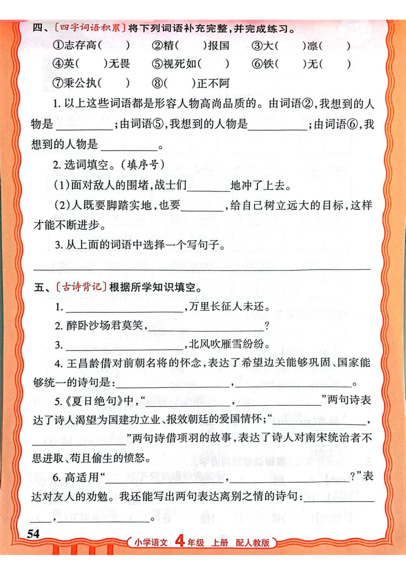 四年级语文人教版上册25秋《王朝霞活页默写》_25秋小学语数英习题试卷_语文_1-6年级语文人教版上册25秋《王朝霞活页默写》_四年级语文人教版上册25秋《王朝霞活页默写》
