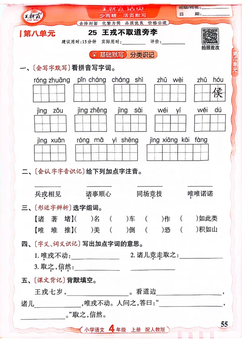 四年级语文人教版上册25秋《王朝霞活页默写》_25秋小学语数英习题试卷_语文_1-6年级语文人教版上册25秋《王朝霞活页默写》_四年级语文人教版上册25秋《王朝霞活页默写》