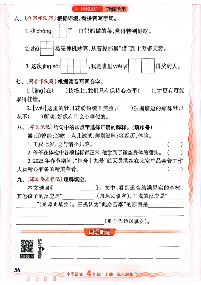 四年级语文人教版上册25秋《王朝霞活页默写》_25秋小学语数英习题试卷_语文_1-6年级语文人教版上册25秋《王朝霞活页默写》_四年级语文人教版上册25秋《王朝霞活页默写》